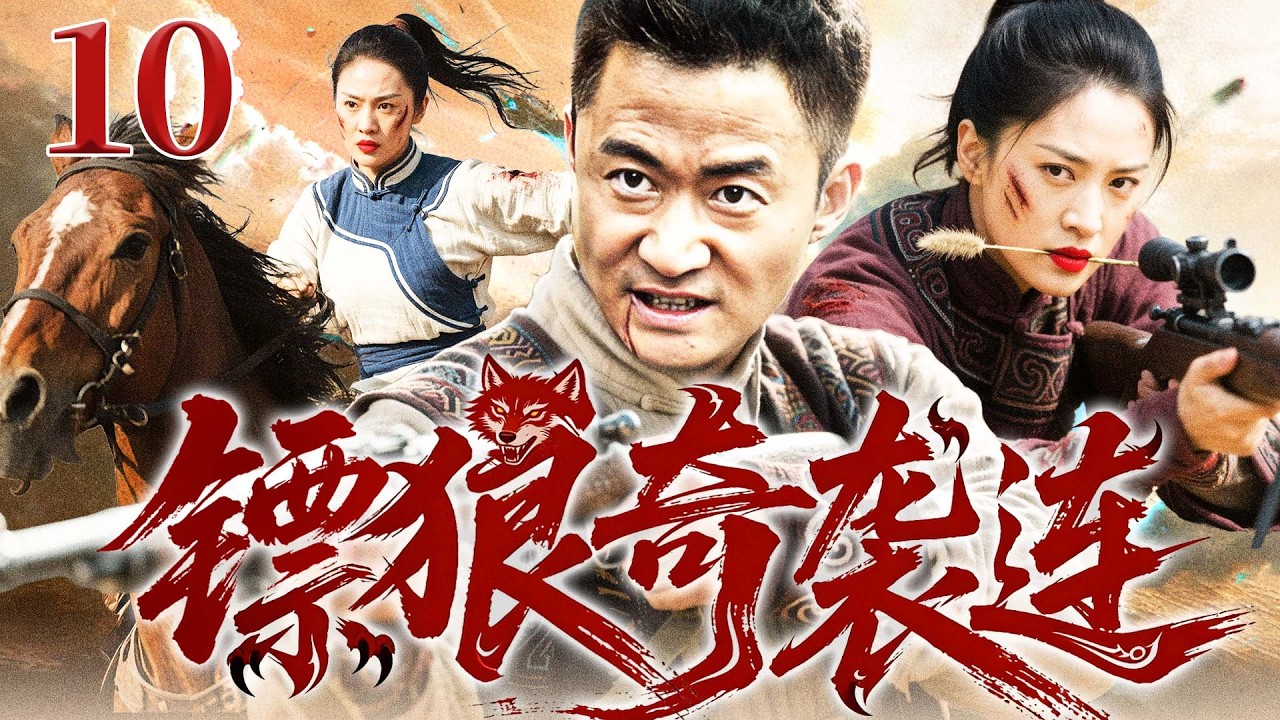【2026抗战剧】镖狼奇袭连 10丨地下党员率连队依托山地阻击日寇，浴血牵制敌军主力，为关键战役争取决胜时间（张桐、潘泰名）