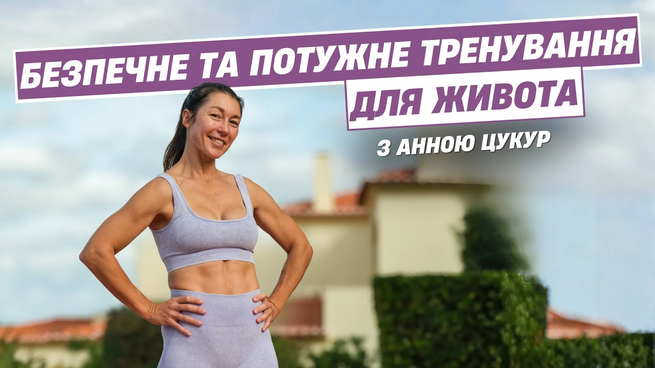 Моя улюблена рутина для пресу | 13 хв безпечного тренування для живота