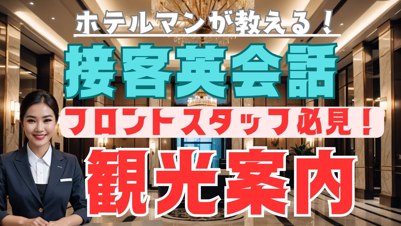 観光地の案内、英語でできる？現場で本当に使えるフレーズを一挙公開！#ジャングリア  #コンシェルジュ　#フロント
