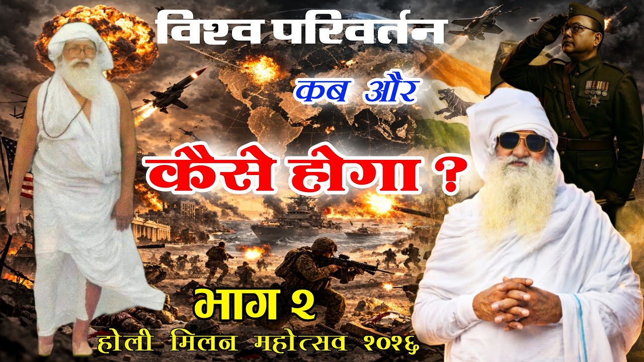 विश्व परिवर्तन कब और कैसे होगा ? बाबा जयगुरुदेव जी महाराज। सतगुरु धाम, नैमिषारण्य। #जयगुरुदेव_आवाज़ 