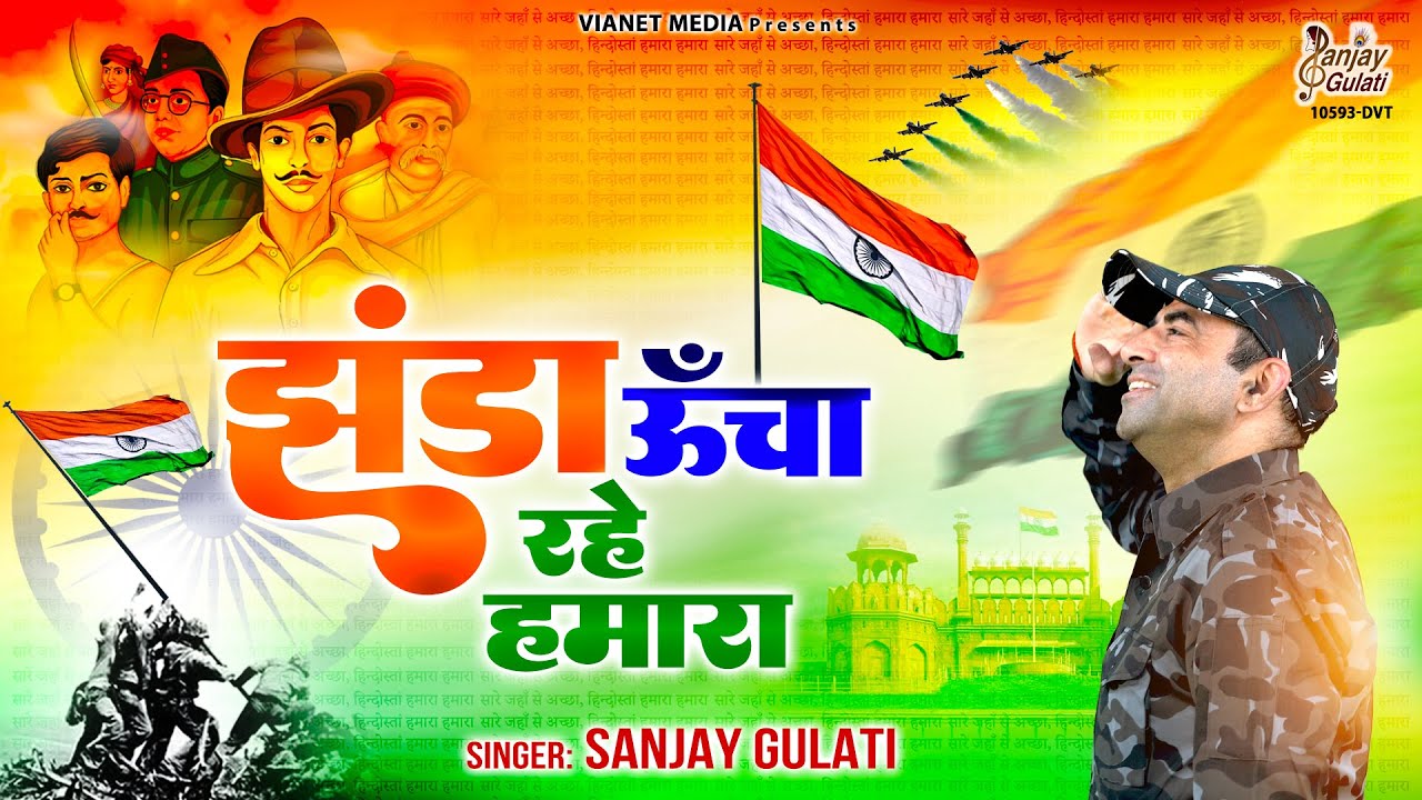 झंडा ऊँचा रहे हमारा | Jhanda Uncha Rahe Hamara | देश भक्ति गीत | Independence Day 2023