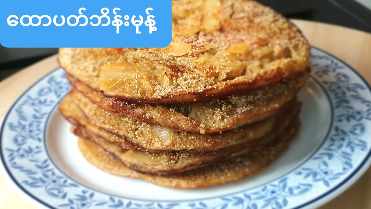 *ေထာပတ္ဘိန္းမုန႔္*Burmese pan cake