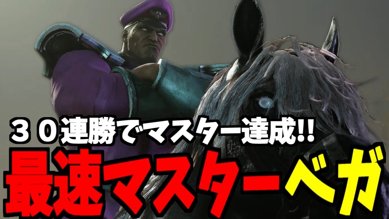 【スト6】最速マスターベガ ３０連勝でマスター到達  GO1:ベガ【SF6】