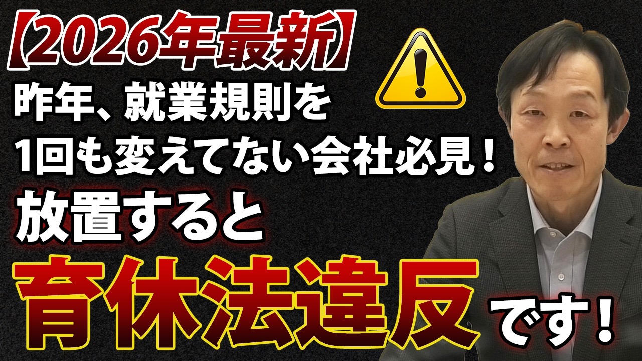 【2026年最新】昨年、就業規則を1回も変えていない会社は必ず見てください！放置すると「育休法違反」です！