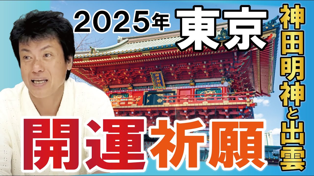 東京屈指の聖地 神田明神はなぜ、重要？表博耀氏 誰も知らない日本の叡智オンライン配信【神田明神編】