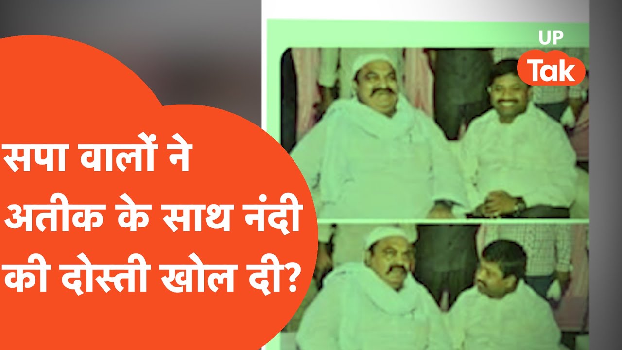 Samajwadi Party on Nand Gopal Gupta: लो भई, योगी के मंत्री का अतीक से दोस्ती मामले का हो गया खुलासा?