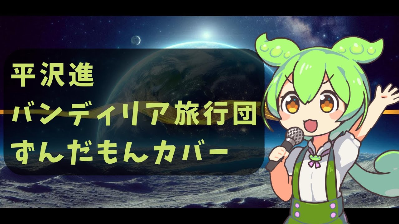 【平沢進】バンディリア旅行団【ずんだもんカバー】
