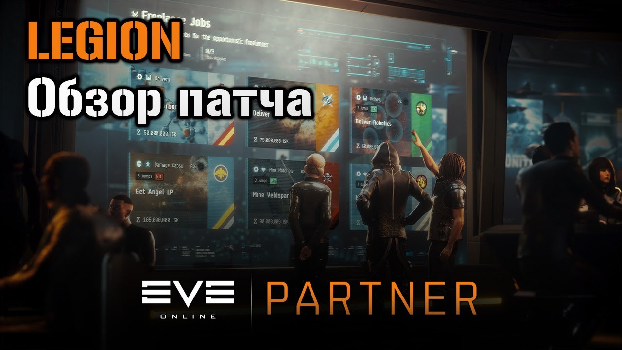 Обзор патча Legion | Eve Online