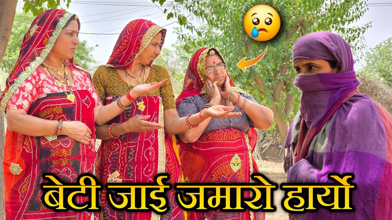 बेटी जाई जमारो हारयो || बेटी सु परेशान मां || Keshar ki comedy || Rajasthani marwadi comedy