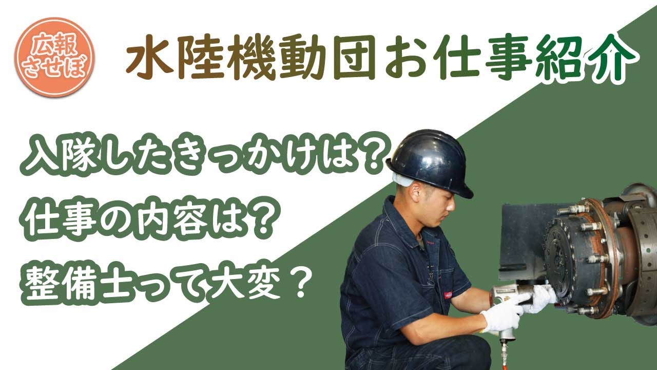【装輪車整備手】陸上自衛隊 水陸機動団 第1整備中隊（基地のお仕事紹介）