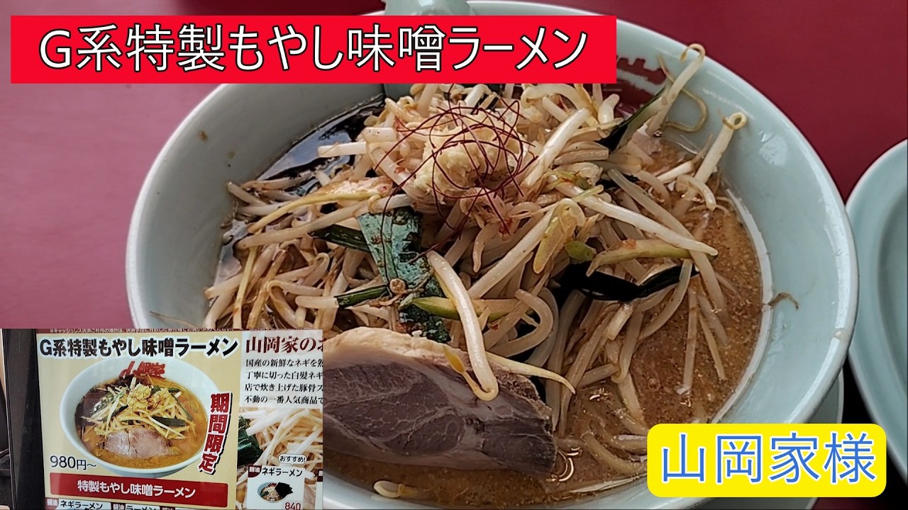 山岡家山形西田店様　G系特製もやし味噌ラーメンと餃子