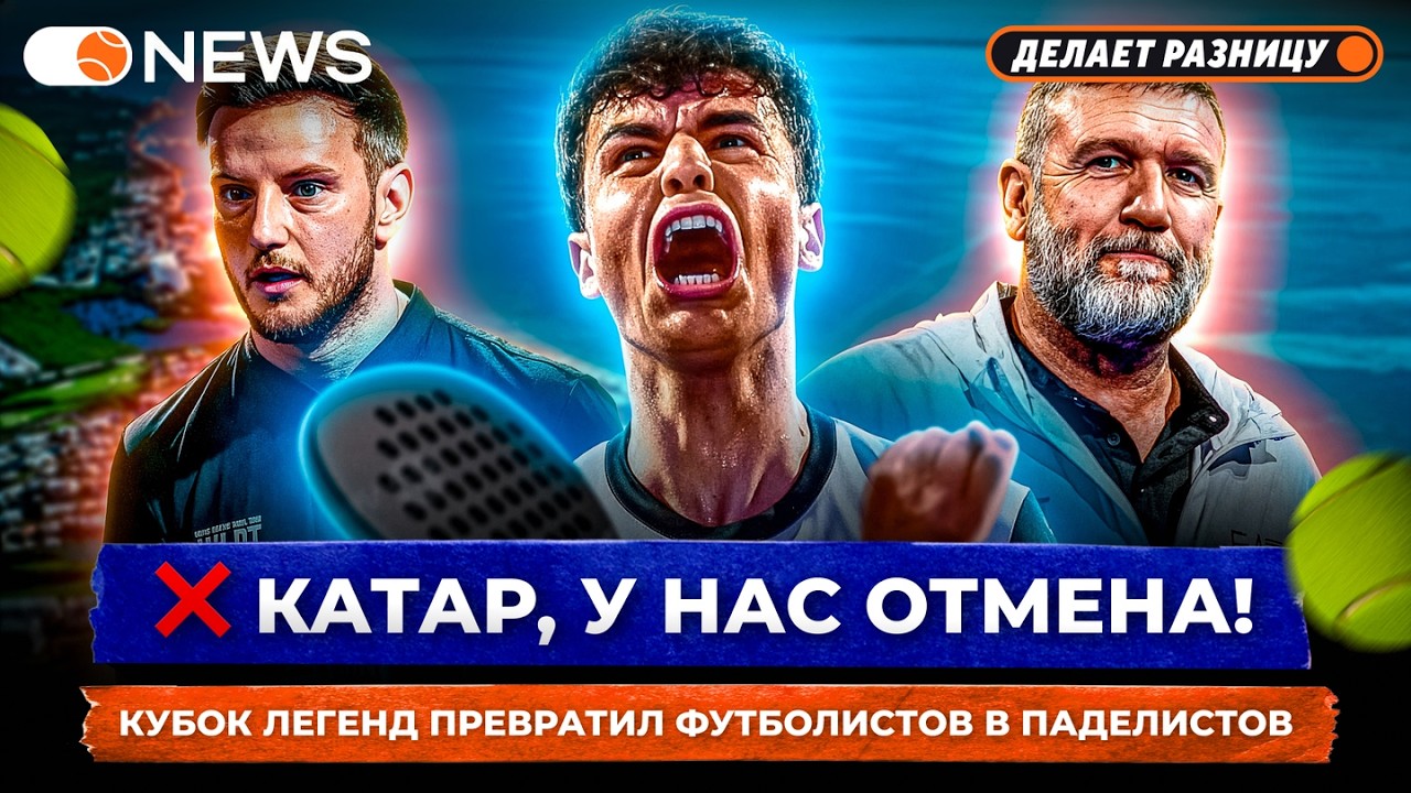 КАТАР, У НАС ОТМЕНА! | КУБОК ЛЕГЕНД ПРЕВРАТИЛ ФУТБОЛИСТОВ В ПАДЕЛИСТОВ — Padel NEWS