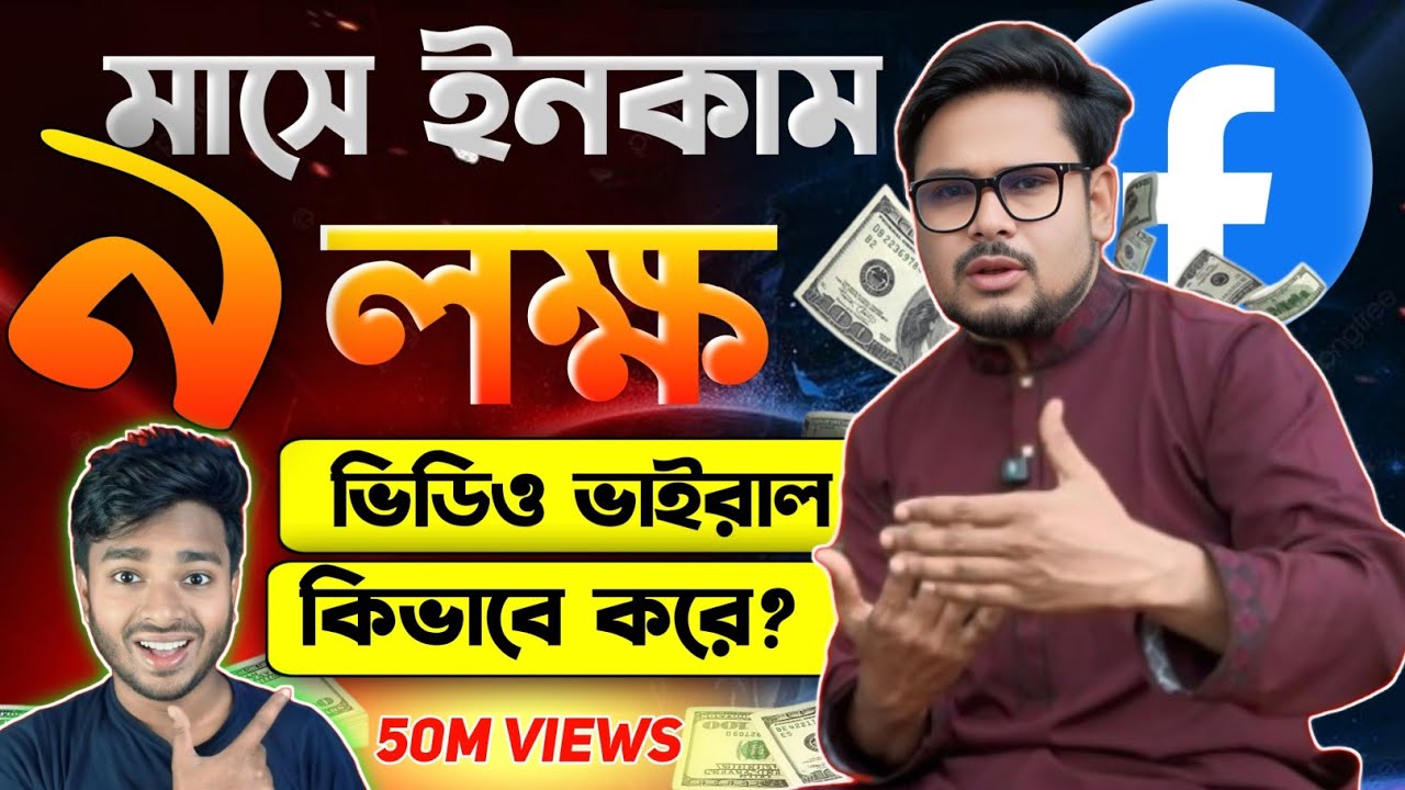 ১ মাসে ৯ লক্ষ টাকা ইনকাম Raj Village Tv থেকে । ফেসবুক ভিডিও কিভাবে ভাইরাল করে | Facebook video Viral