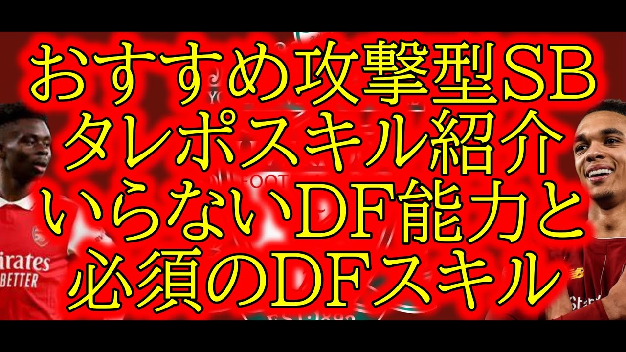 [選手タレデザ紹介]最近強い攻撃型SBおすすめ紹介10選・実はいらない守備数値と必須のスキル[efootball 2024/イーフトアプリ]