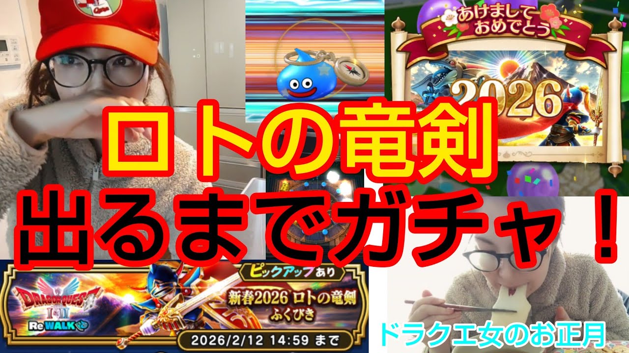 【ドラクエウォーク】ロトの竜剣！出るまでガチャ！ドラクエ女のお正月