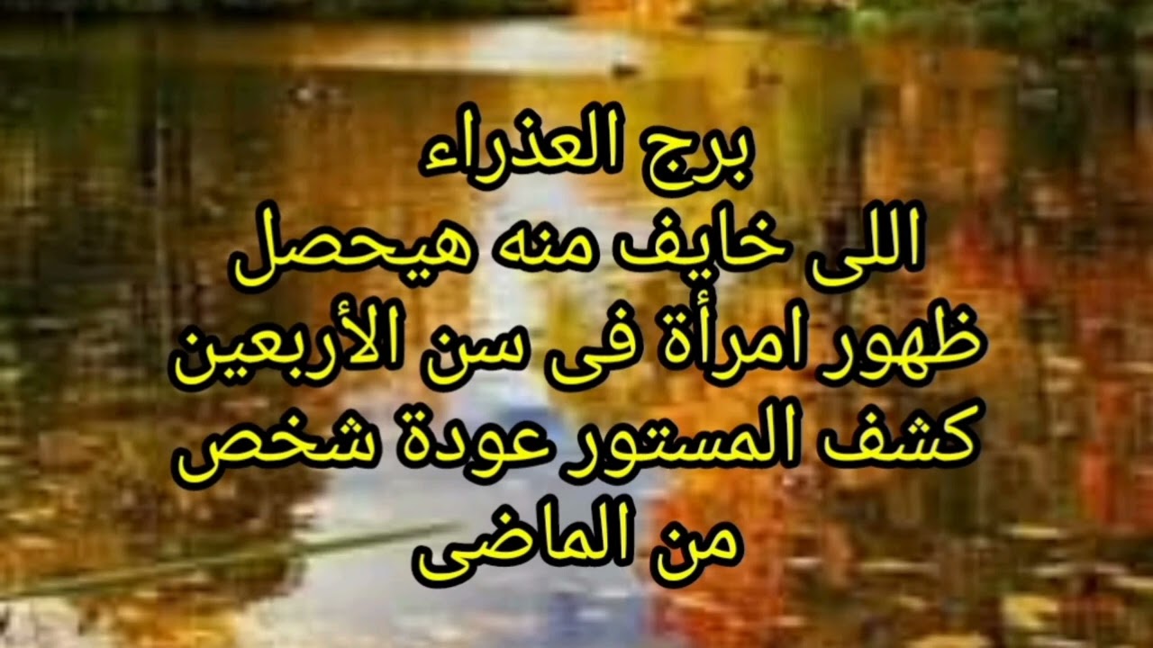 برج العذراء توقعات اليوم رساله جايلك لازم تسمعها اللى خايف منه هيحصل ظهور امرأة فى سن الأربعين