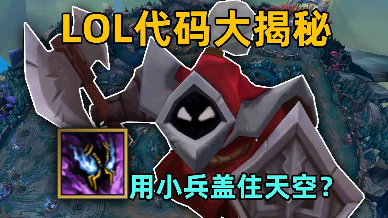 采訪lol程序員：lol的代碼真的很爛嗎？夢魘R是用巨大的小兵蓋住天空！是真的嗎？