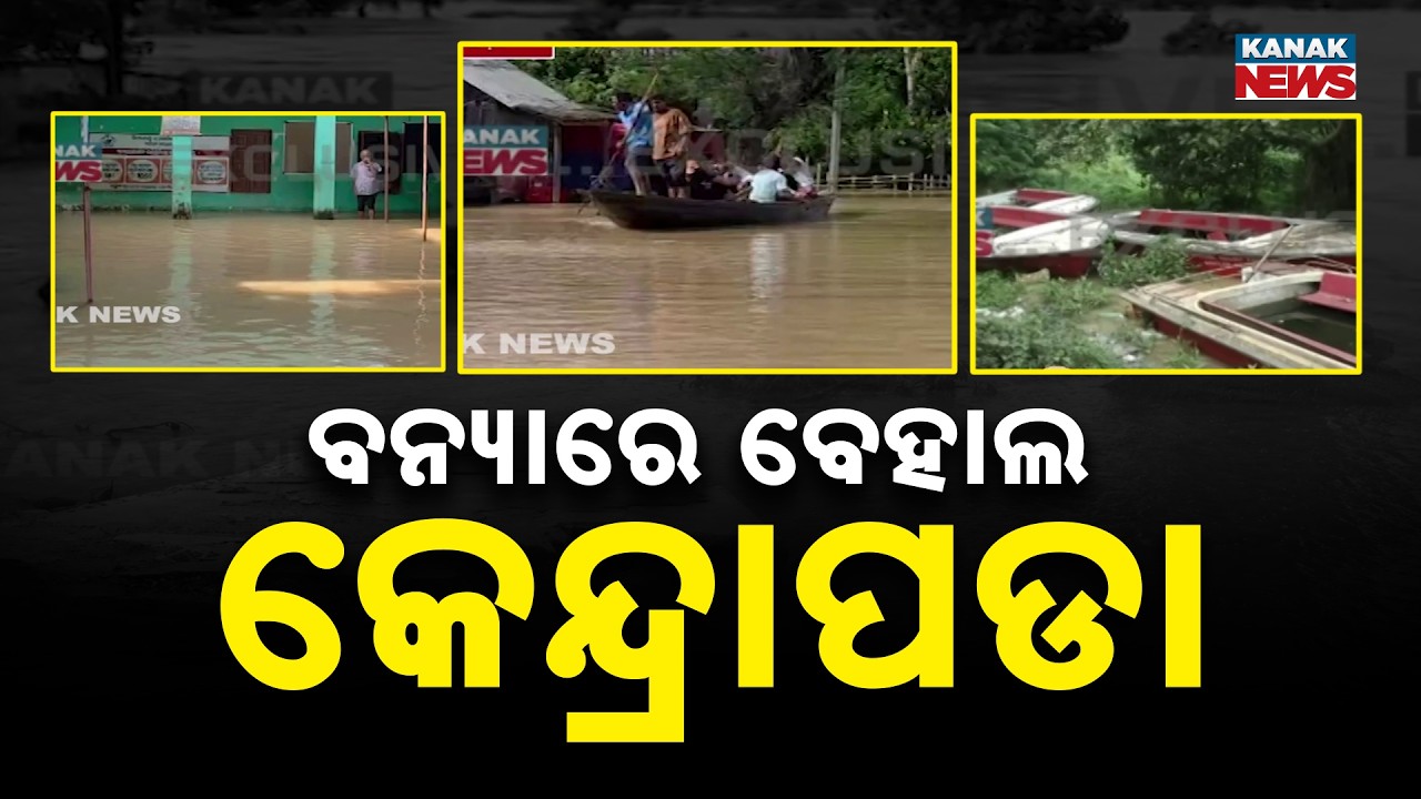 Kendrapara Flood Update | Rajnagar Villages Cut Off as Brahmani River Overflows