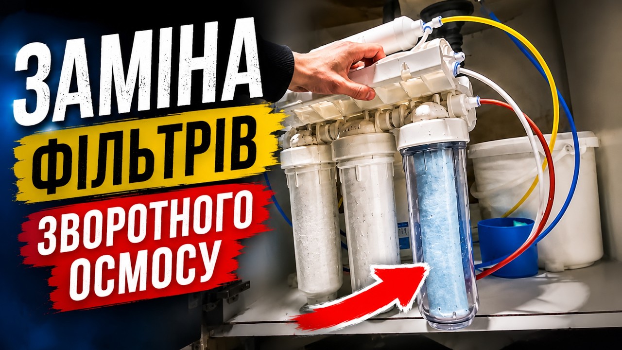 Заміна фільтрів / картриджів зворотного  осмосу