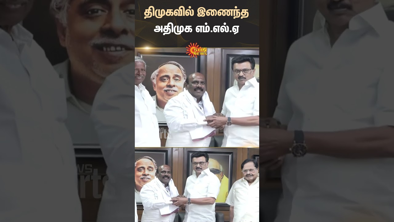 ADMK | MLA | Manoj Pandian | Join DMK | MK Stalin | Shorts | Sun News