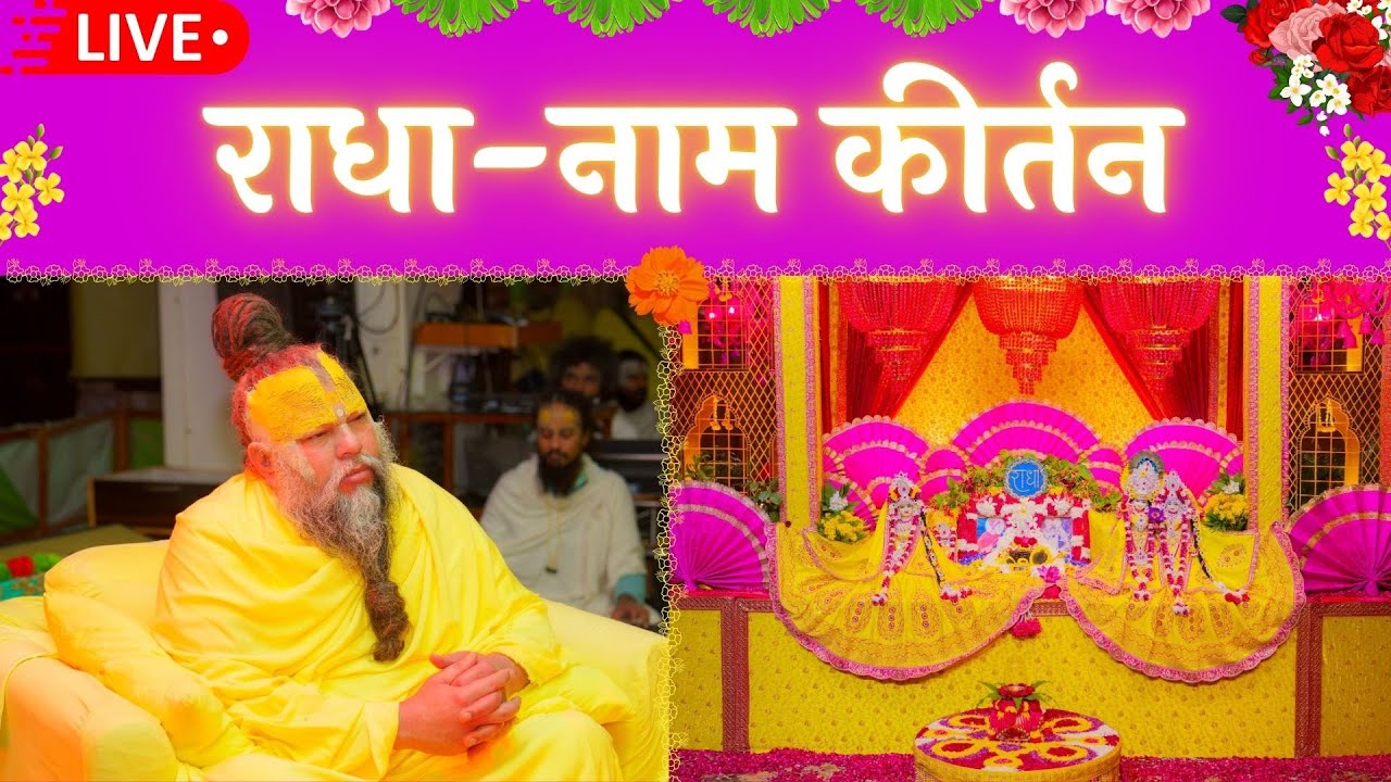 LIVE: राधा नाम कीर्तन #premanandjimaharaj #radha 24-01-2026