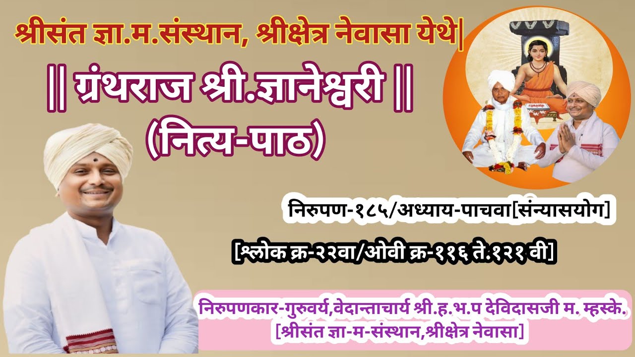श्रीज्ञानेश्वरी नित्यपाठ/श्रीसंत ज्ञा-म-संस्थान श्रीक्षेत्र नेवासा येथे/निरुपण १८१ वे/गोड चिंतन |