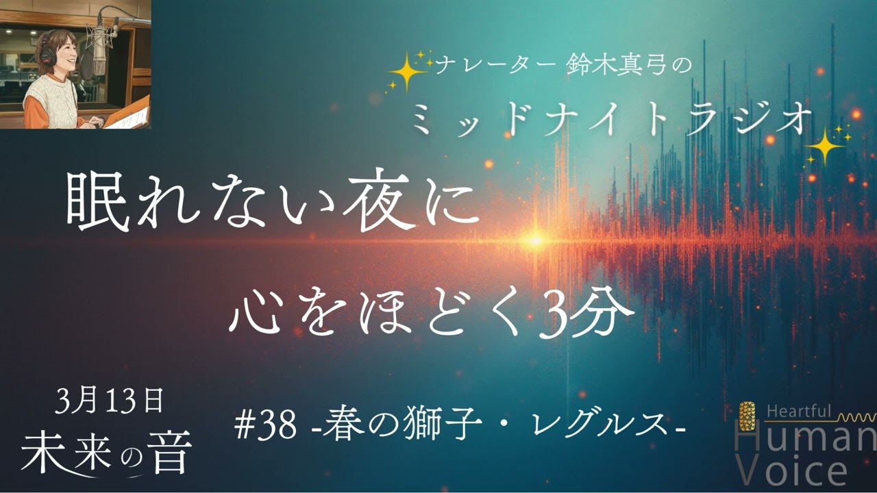 【眠れない夜に】心をほどく3分-春の獅子・レグルス-｜#38 ミッドナイトラジオ「未来の音」ナレーター鈴木真弓#睡眠 #安眠 #癒し #ヒーリング #寝落ち #asmr