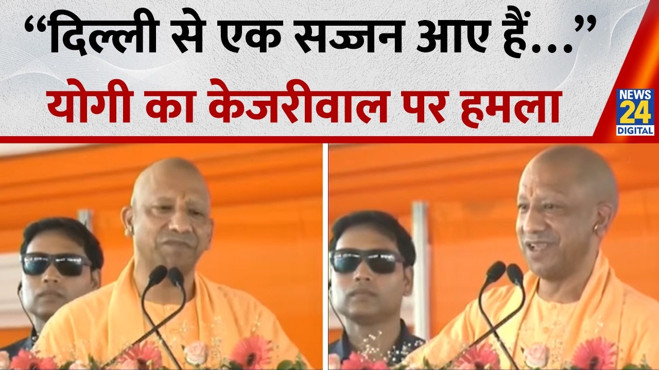 Arvind Kejriwal के Ayodhya दौरे पर CM Yogi ने किया बड़ा हमला, बोले- &ldquo;Delhi से एक सज्जन आए हैं&hellip;&rdquo;
