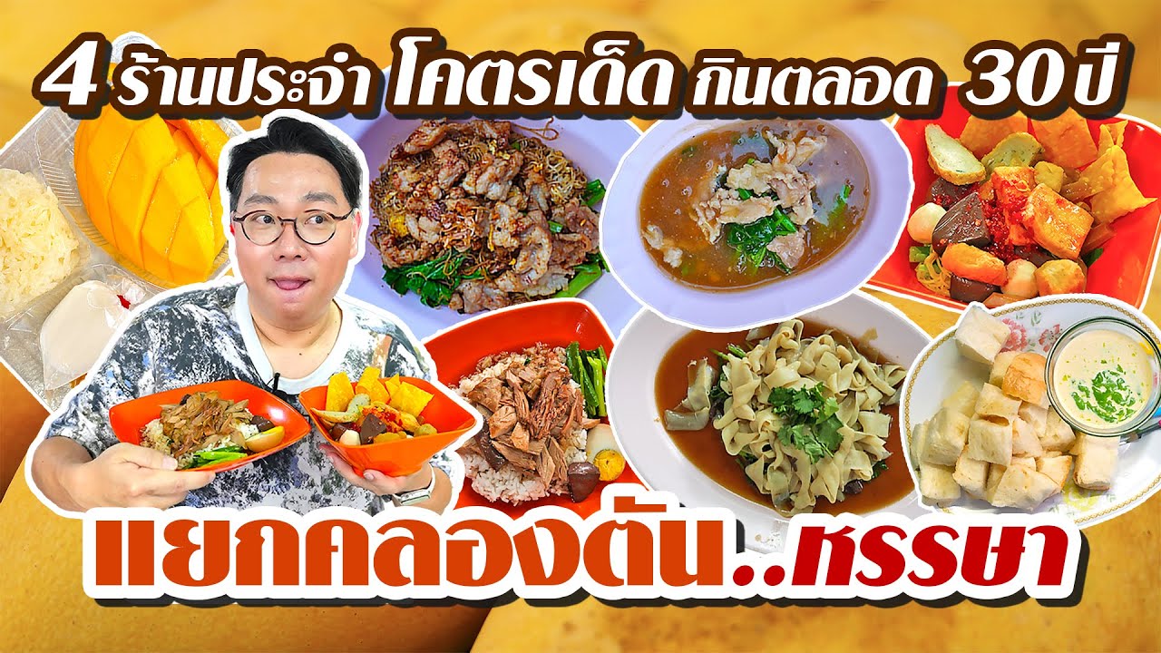 แยกคลองตัน..หรรษา 4 ร้านประจำ โคตรเด็ด กินมาตลอด..เกือบ 30 ปี l เกี้ยแซ่บบ 2025:11