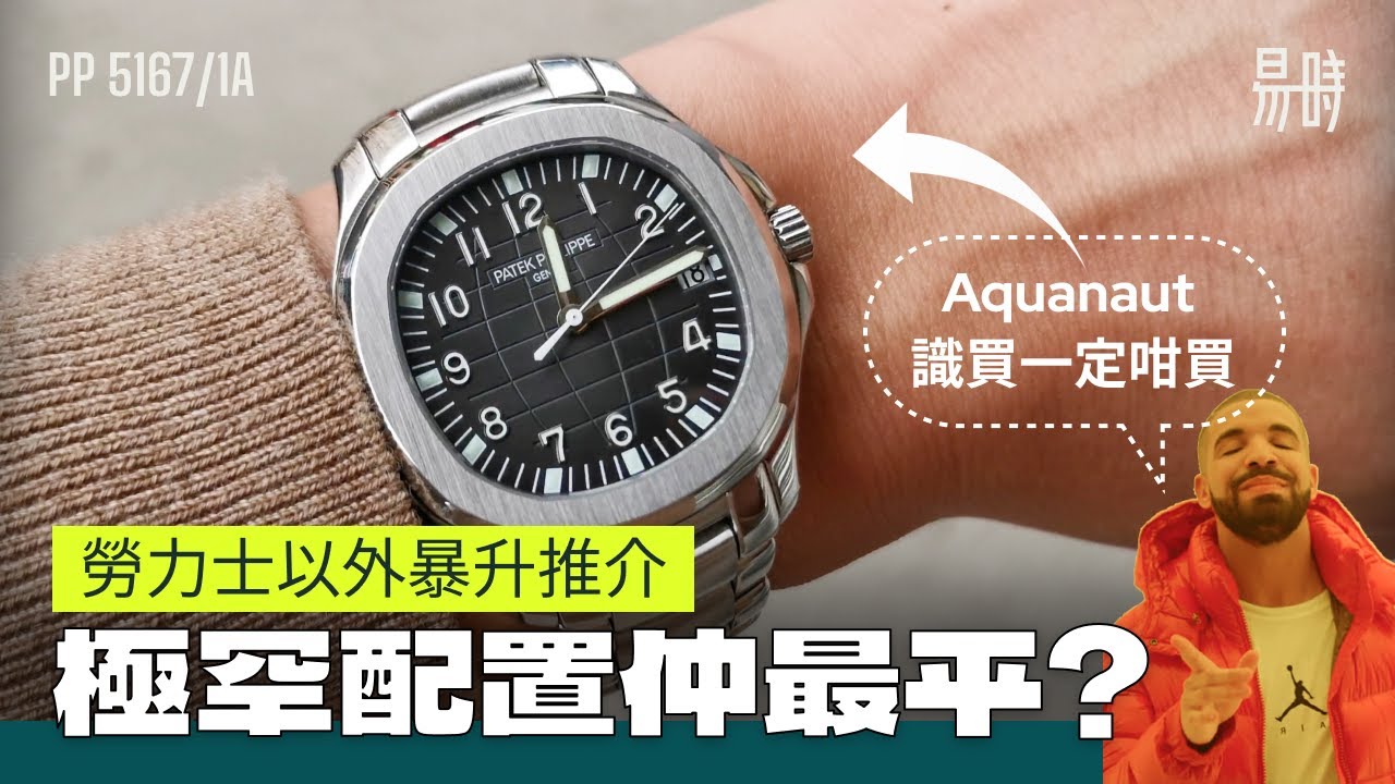 [第21集] PP百達翡麗最入門手錶，點解唔應該再叫手榴彈？ 5167/1A  (cc subtitle)