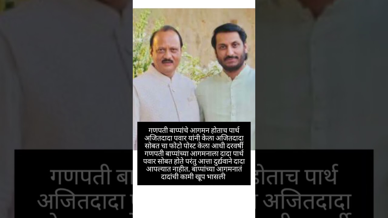 पार्थ पवार यांचा अजितदादा सोबतचा गणपती बाप्पांच्या आगमनातला फोटो 🙏🏻