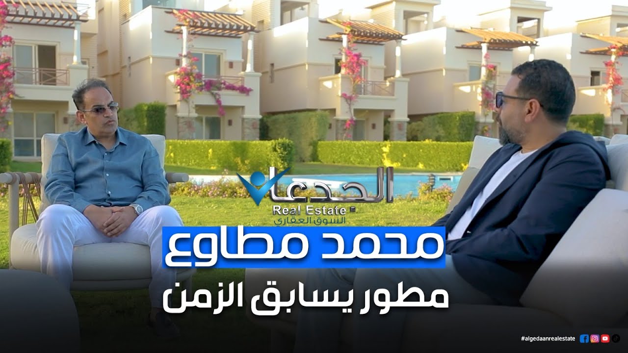 محمد مطاوع.. مطور يسابق الزمن .. بيقدم فرص وعروض  لعملائه بمشروع Blue Blue