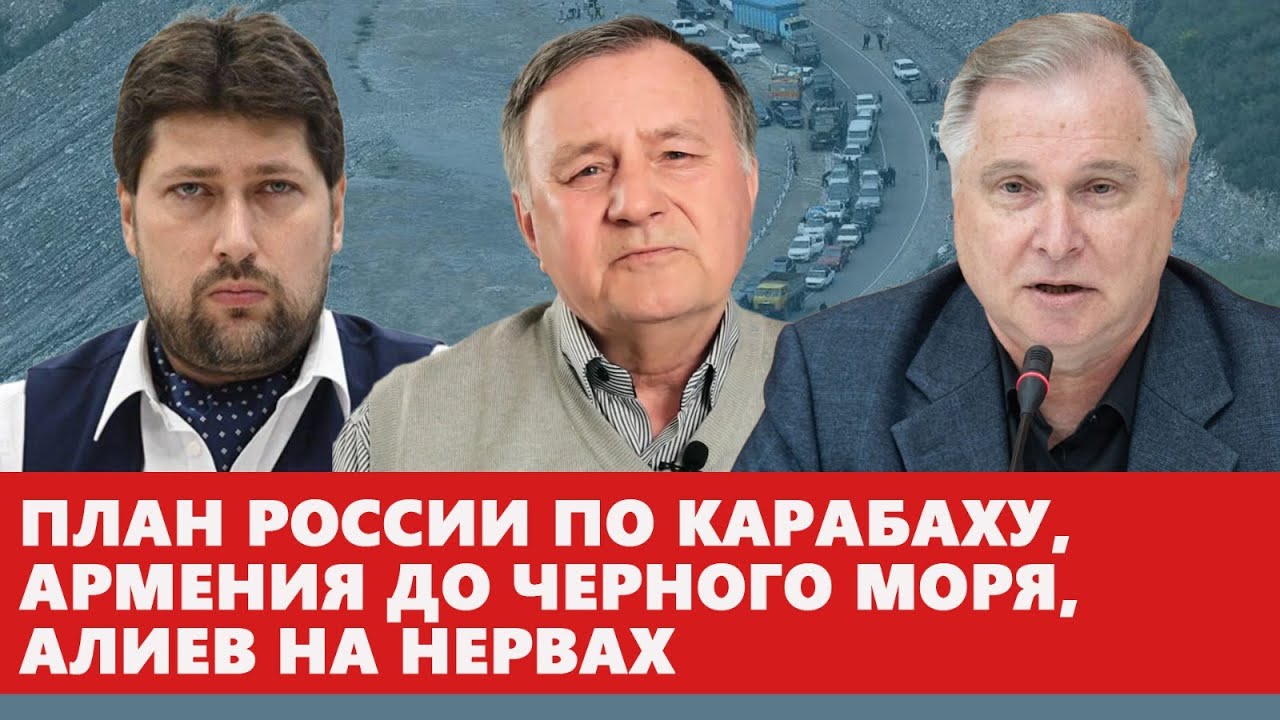 План России по Карабаху, Армения до Черного моря, Алиев на нервах