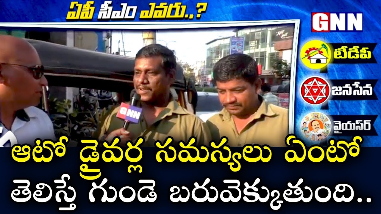 Auto Driver Problems in AP | AP Public Opinion about Next CM in 2019 | GNN TV Telugu