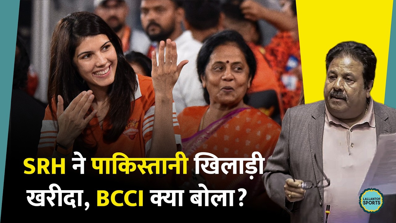 Kavya Maran की फ्रैंचाइजी ने Abrar Ahmed को खरीदा, BCCI का रिएक्शन आया सामने