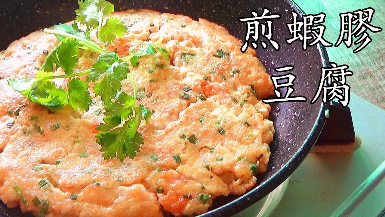 蝦 豆腐/煎蝦膠豆腐/老友記美食/超香不油膩/懶人版15分鐘完成/簡單 家做/廣東話/中字/p154