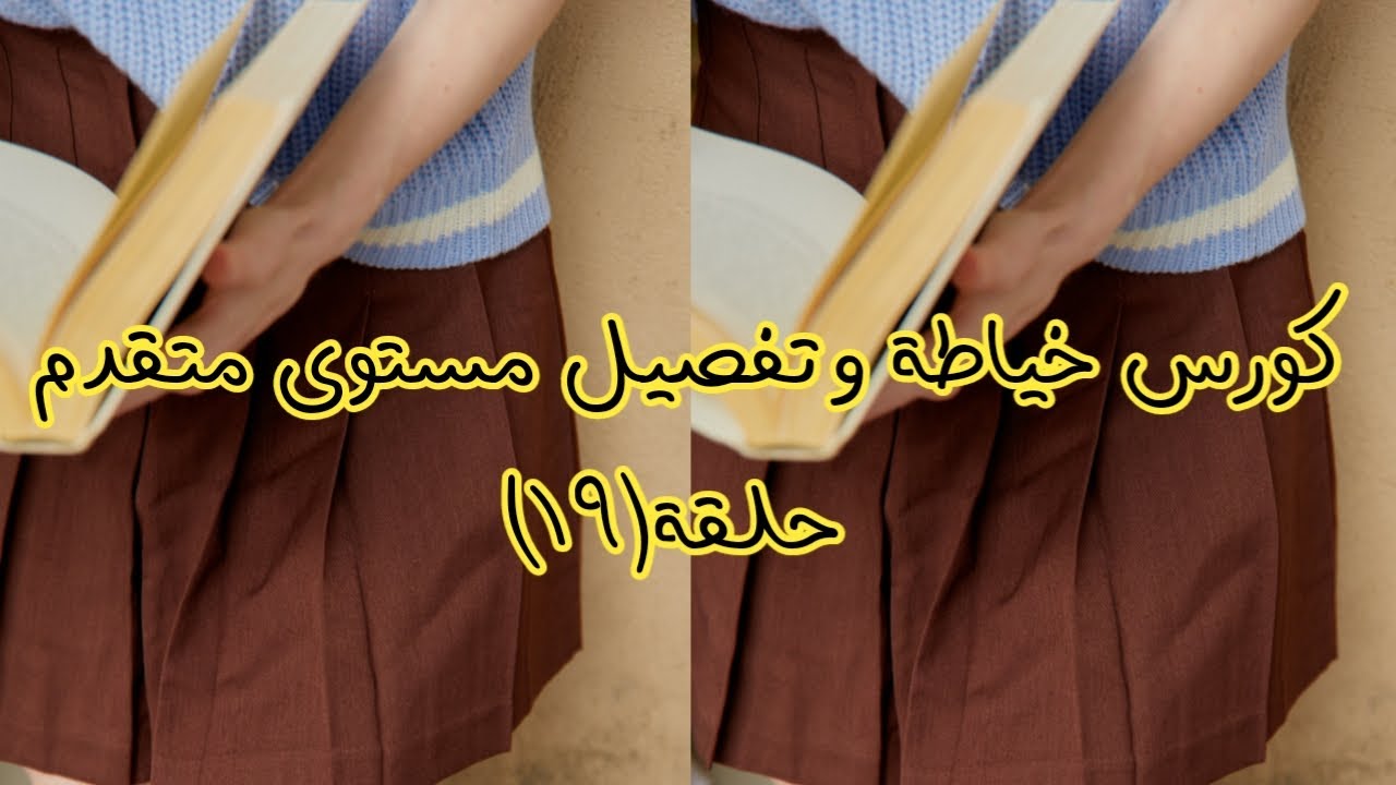 الكسرات وأنواعها ومقاساتها المختلفة وطريقة حساب القماش المطلوب لعمل الكسرات