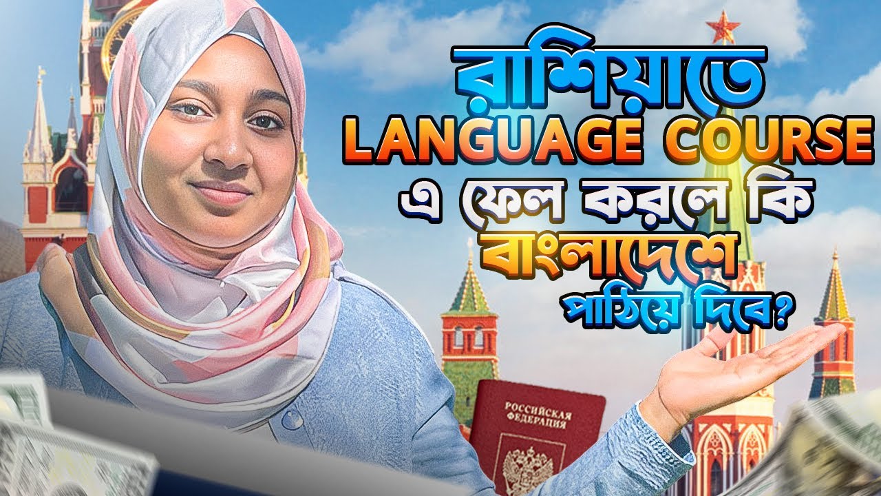 রাশিয়াতে Language Course এ ফেল করলে কি বাংলাদেশে পাঠিয়ে দিবে?