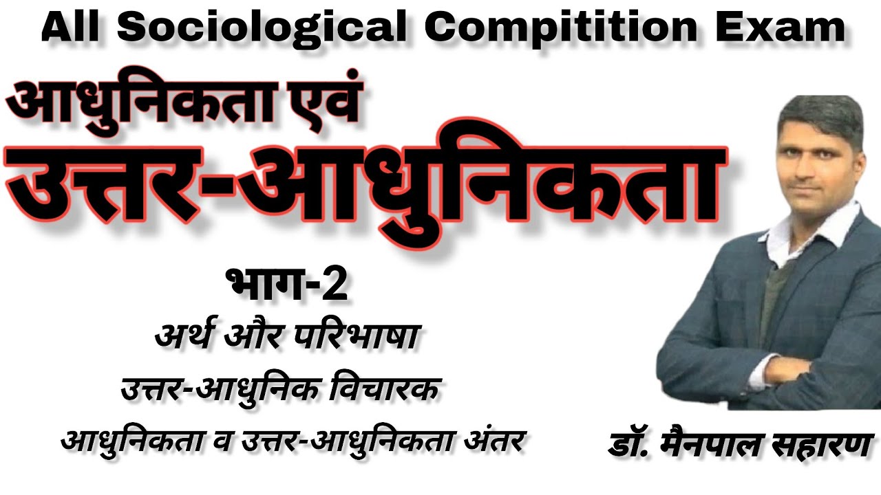 ugc net Sociology : Post Modernity/उत्तर आधुनिकता - अर्थ व परिभाषा। विशेषताएं। माइकल फुको।