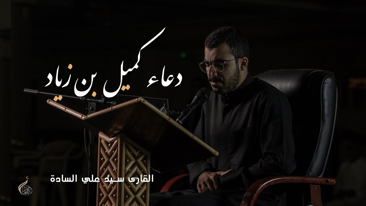 دعاء كميل بن زياد | القارىء سيد علي السادة | 1447هـ