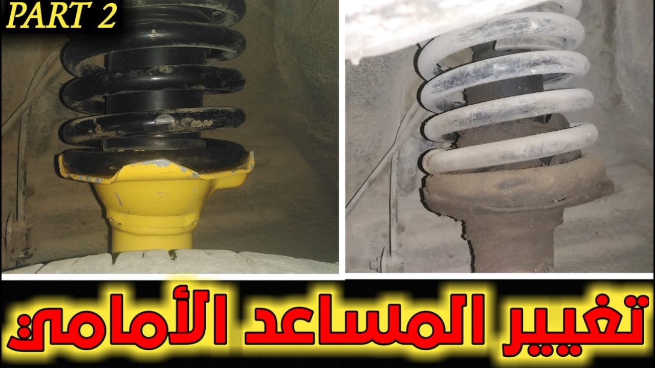 طريقة تغيير مساعد السيارة الامامي - How to change the front shock absorbers - Part 2
