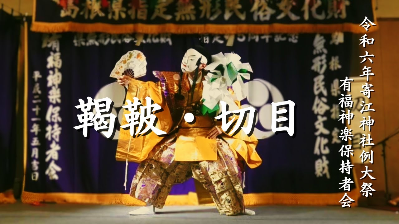 令和6年寄江神社例大祭前夜祭「鞨鞁」「切目」