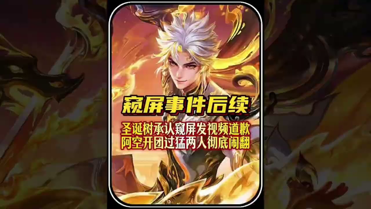 圣诞树窥屏事件后续，圣诞树承认窥屏发视频道歉，阿空开团过猛两人彻底闹翻。【凤煌解说王者荣耀】