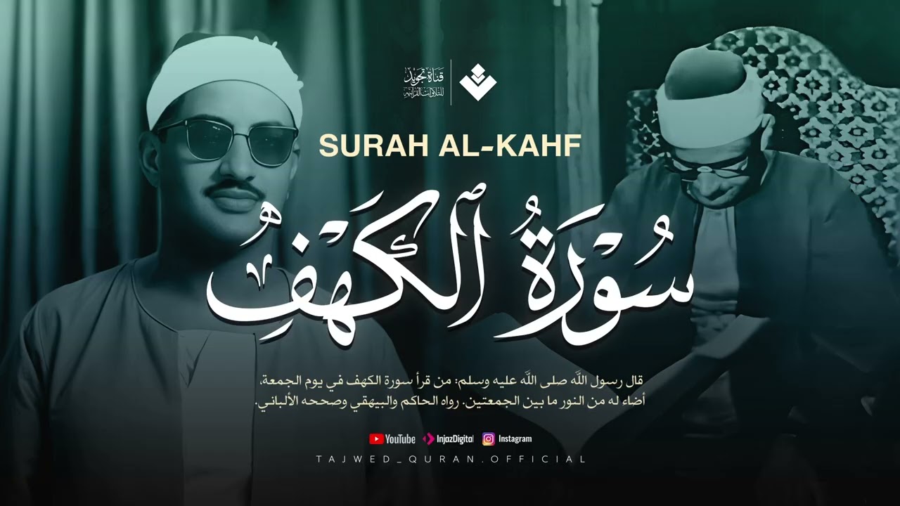 قرآن يوم الجمعة بصوت هادئ تطيب له القلوب  الشيخ المنشاوي  سورة الكهف كاملة – Surah Al Kahf