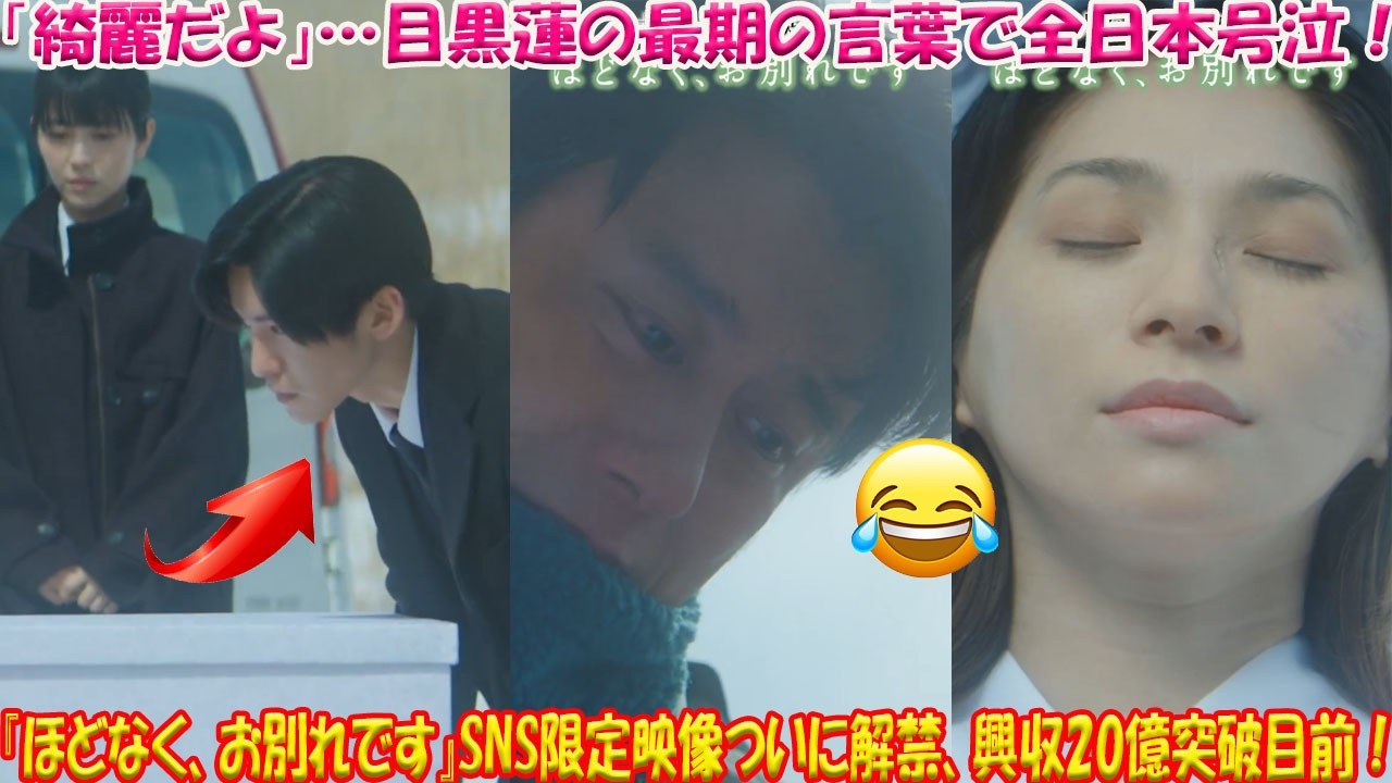 【涙腺崩壊】目黒蓮×浜辺美波『ほどなく、お別れです』SNS限定映像が解禁！「綺麗だよ」—愛する妻へ贈った最期の言葉に全日本が号泣。興収20億突破目前、今世紀最大の感動作が社会現象に-八五TV