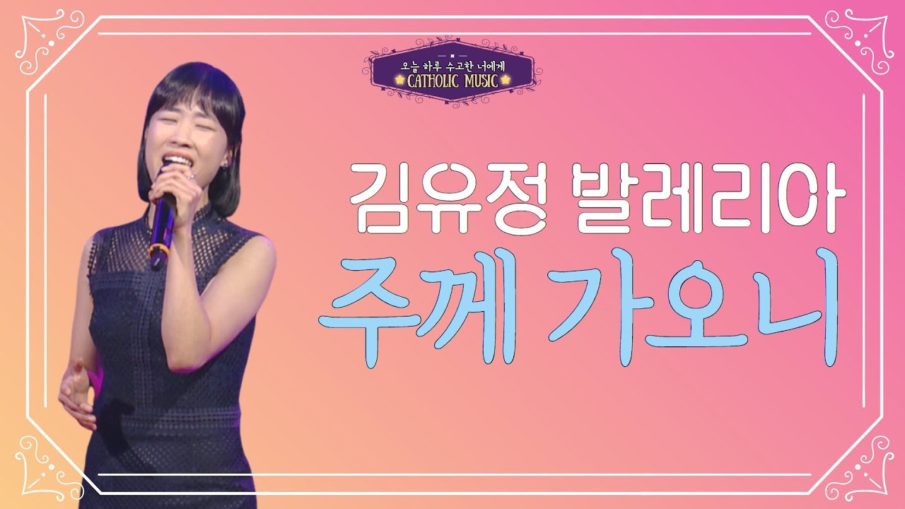 [오늘 하루 수고한 너에게] '김유정 발레리아 - 주께 가오니' | 가톨릭성가 | 사순시기