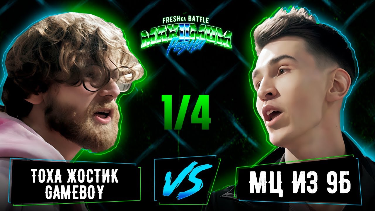 FRESHka Battle: MAXIMUM Резня 2 | Тоха Жостик Gameboy vs МЦ из 9Б (1/4 финала)