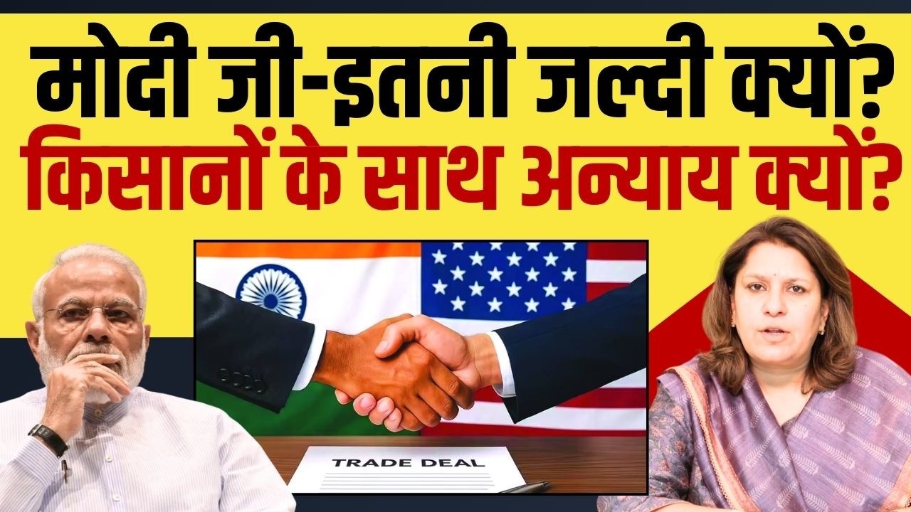 ट्रेड डील पर मोदी इतनी जल्दी में क्यों थे? Supriya Shrinate