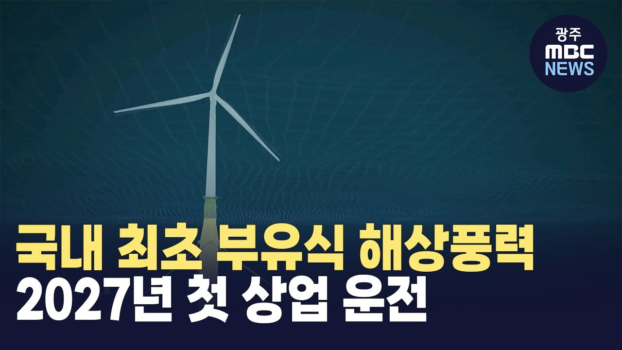 국내 최초 부유식 해상풍력&hellip; 신안 해역에서 본격화 (뉴스투데이 2025.03.04 광주MBC)