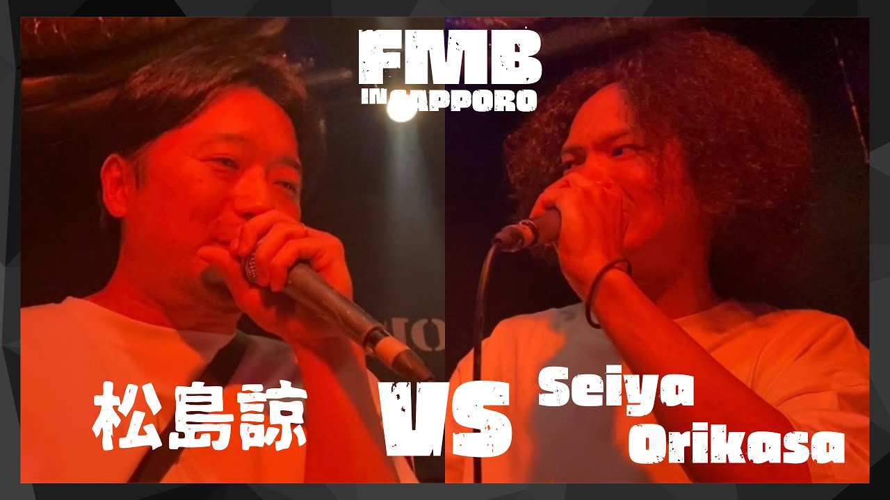 松島諒 vs SeiyaOrikasa/Frontier MC Battle IN SAPPORO BEST16 第7試合(2023.7.2)